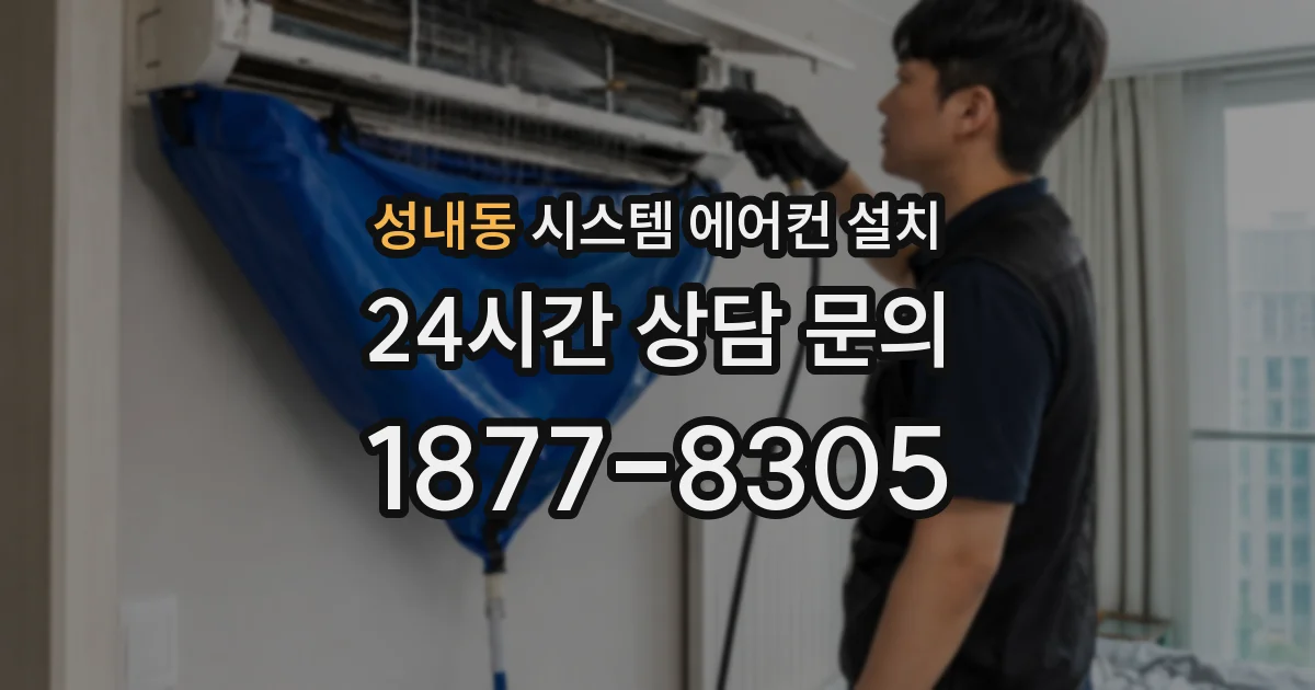 성내동 시스템 에어컨 설치