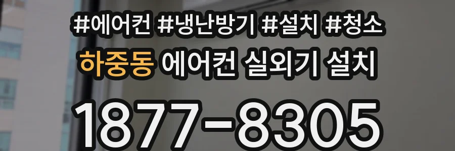 하중동 에어컨 실외기 설치