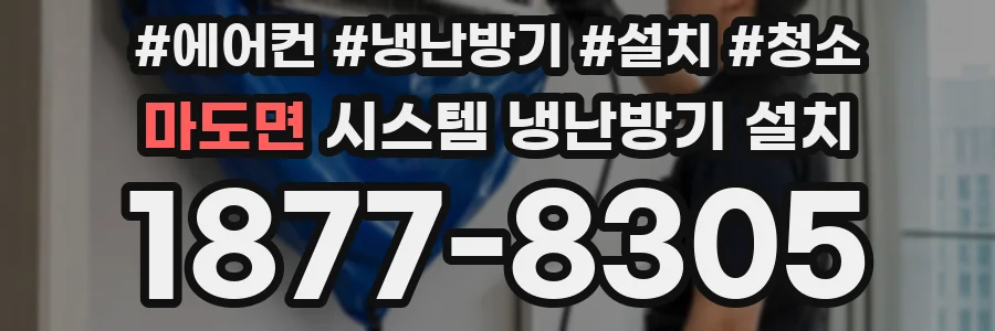 마도면 시스템 냉난방기 설치