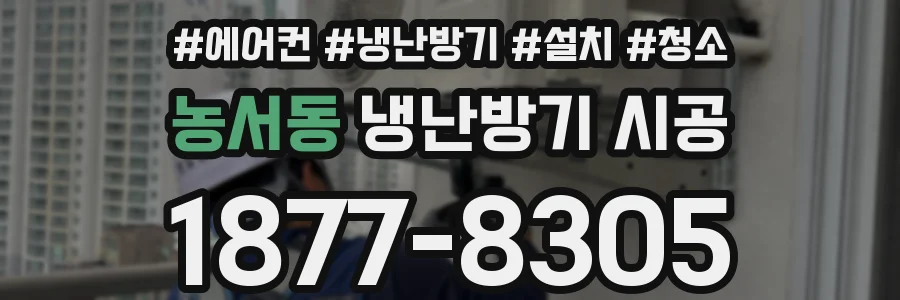 농서동 냉난방기 시공