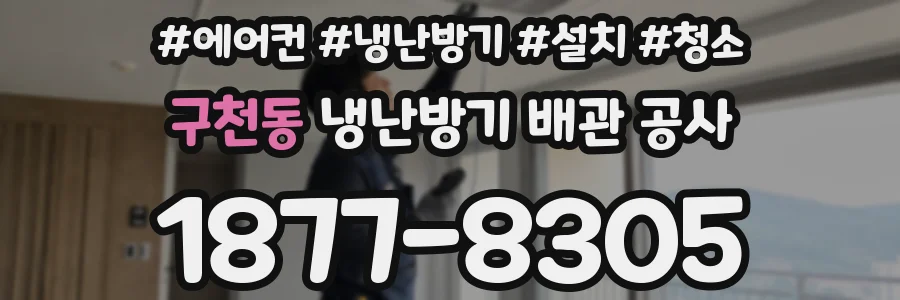 구천동 냉난방기 배관 공사