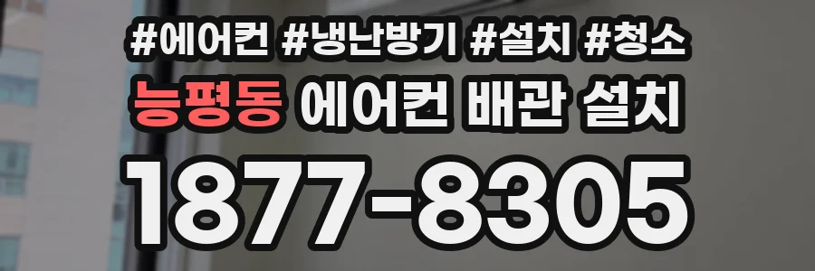 능평동 에어컨 배관 설치