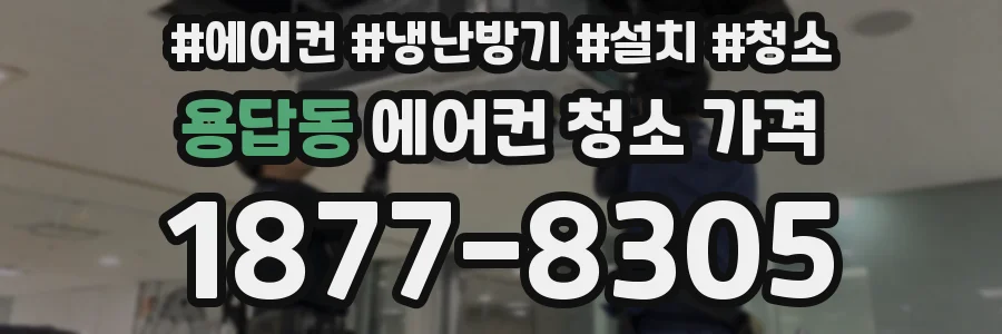 용답동 에어컨 청소 가격