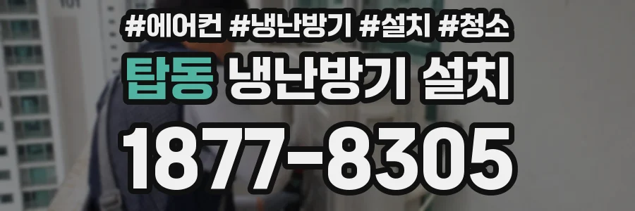 탑동 냉난방기 설치