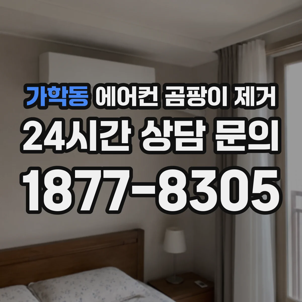 가학동 에어컨 곰팡이 제거