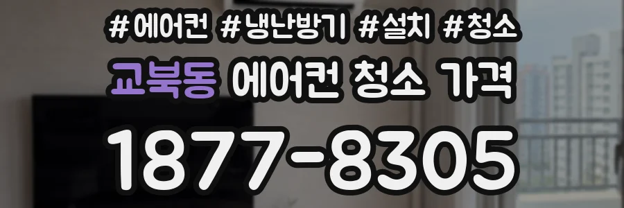 교북동 에어컨 청소 가격