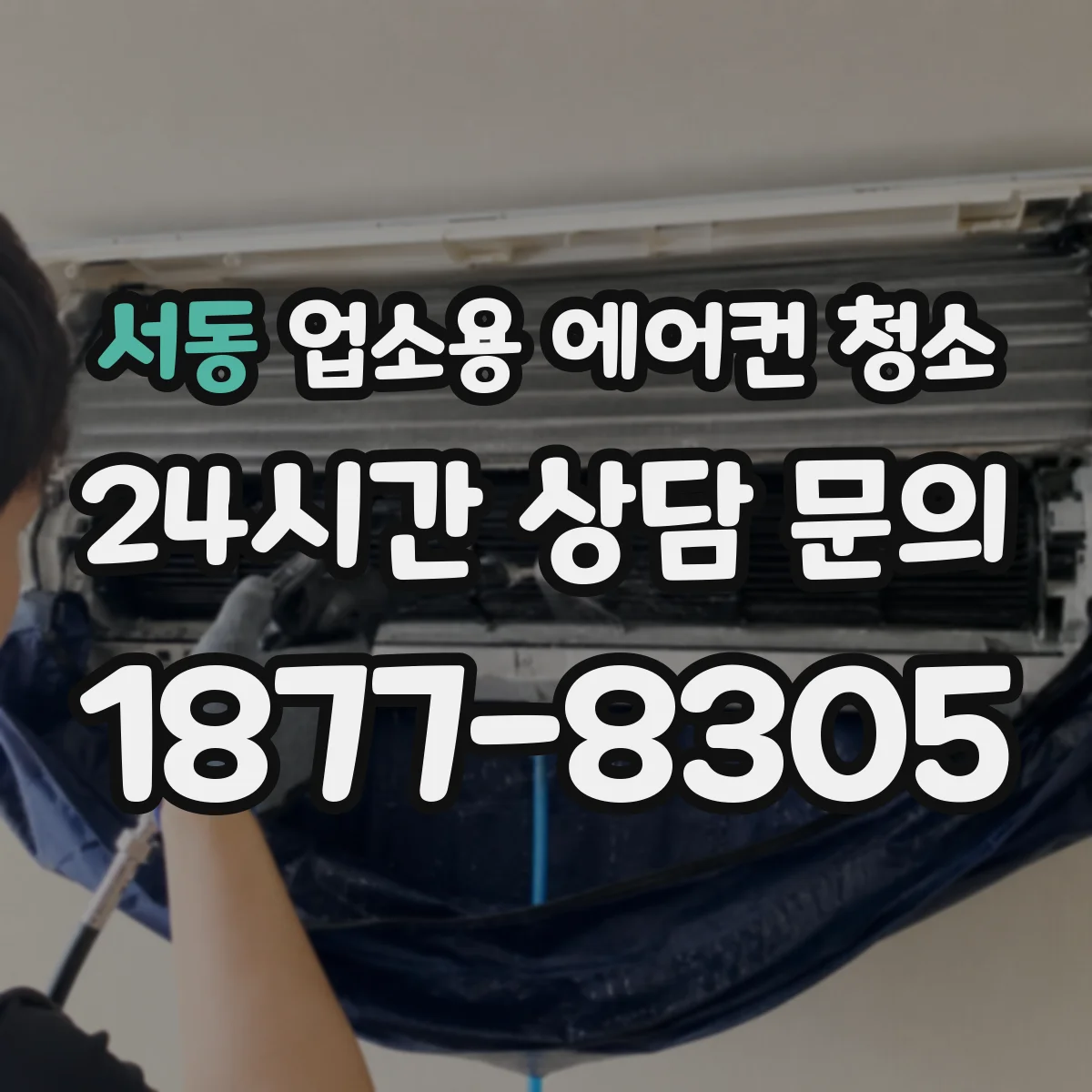 서동 업소용 에어컨 청소