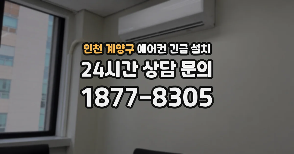 인천 계양구 에어컨 긴급 설치