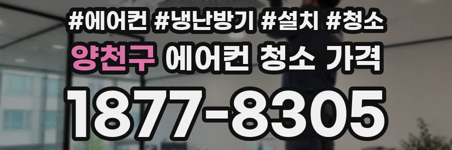 양천구 에어컨 청소 가격