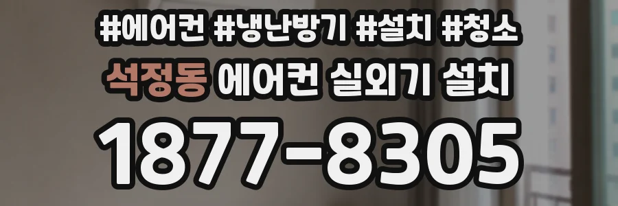 석정동 에어컨 실외기 설치