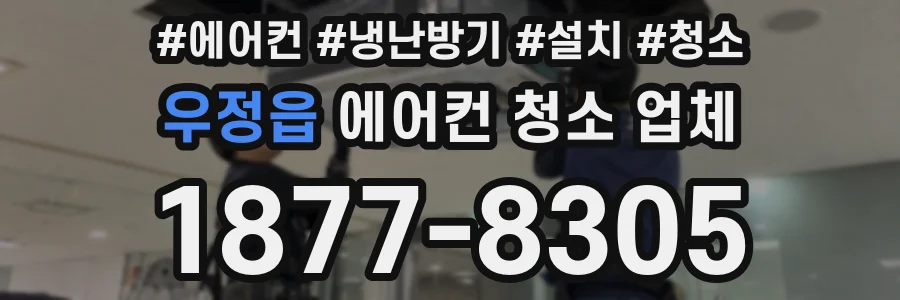 우정읍 에어컨 청소 업체