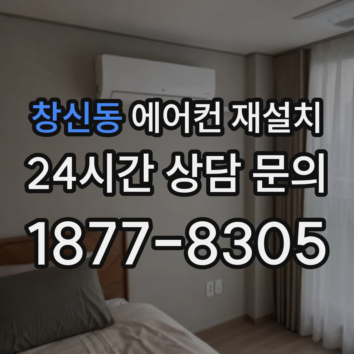 창신동 에어컨 재설치