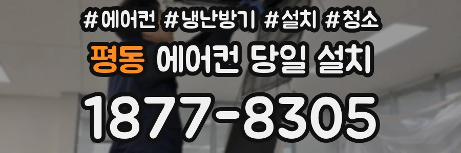 평동 에어컨 당일 설치
