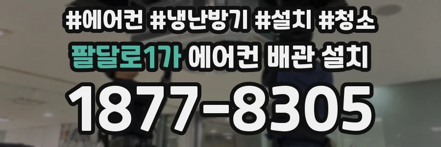 팔달로1가 에어컨 배관 설치
