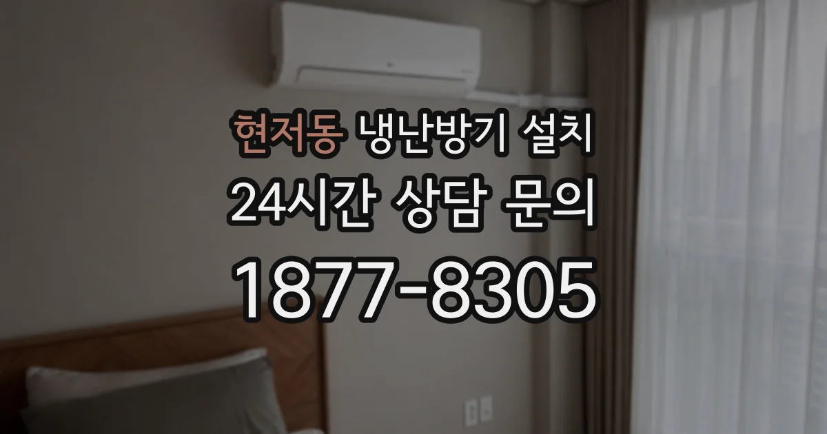 현저동 냉난방기 설치