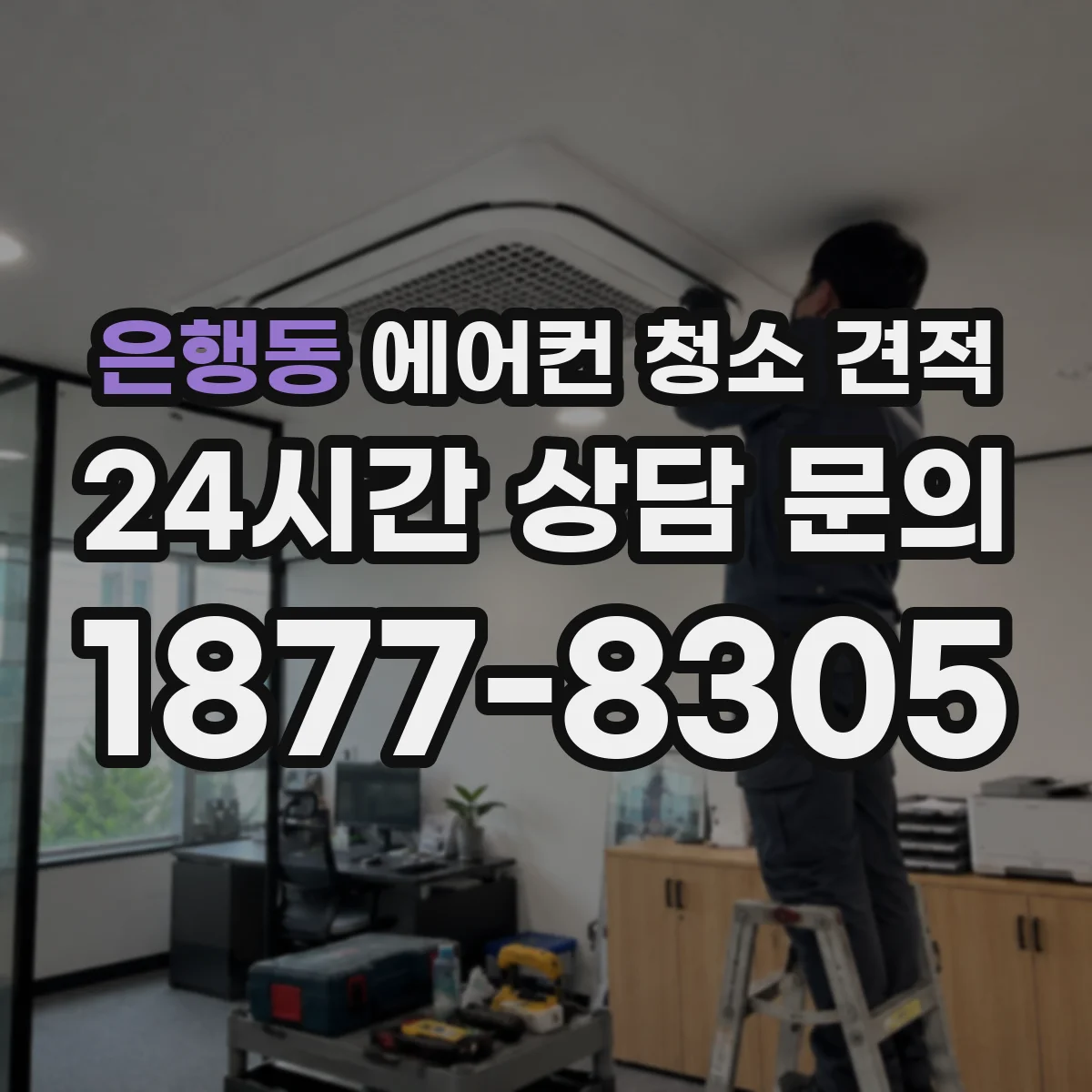 은행동 에어컨 청소 견적