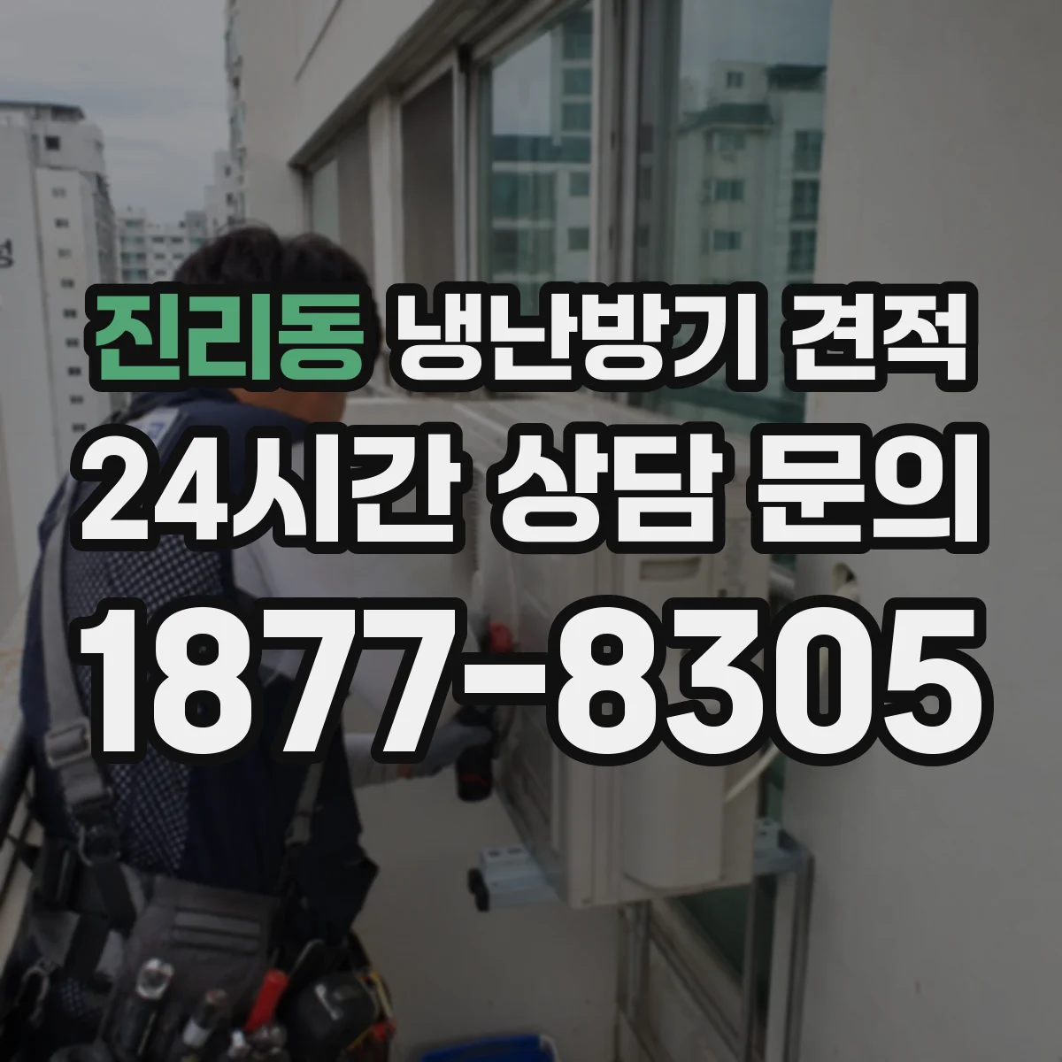 진리동 냉난방기 견적