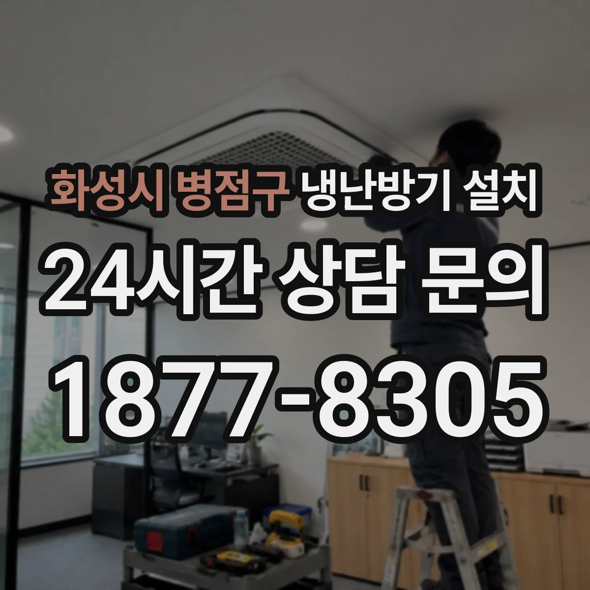 화성시 병점구 냉난방기 설치