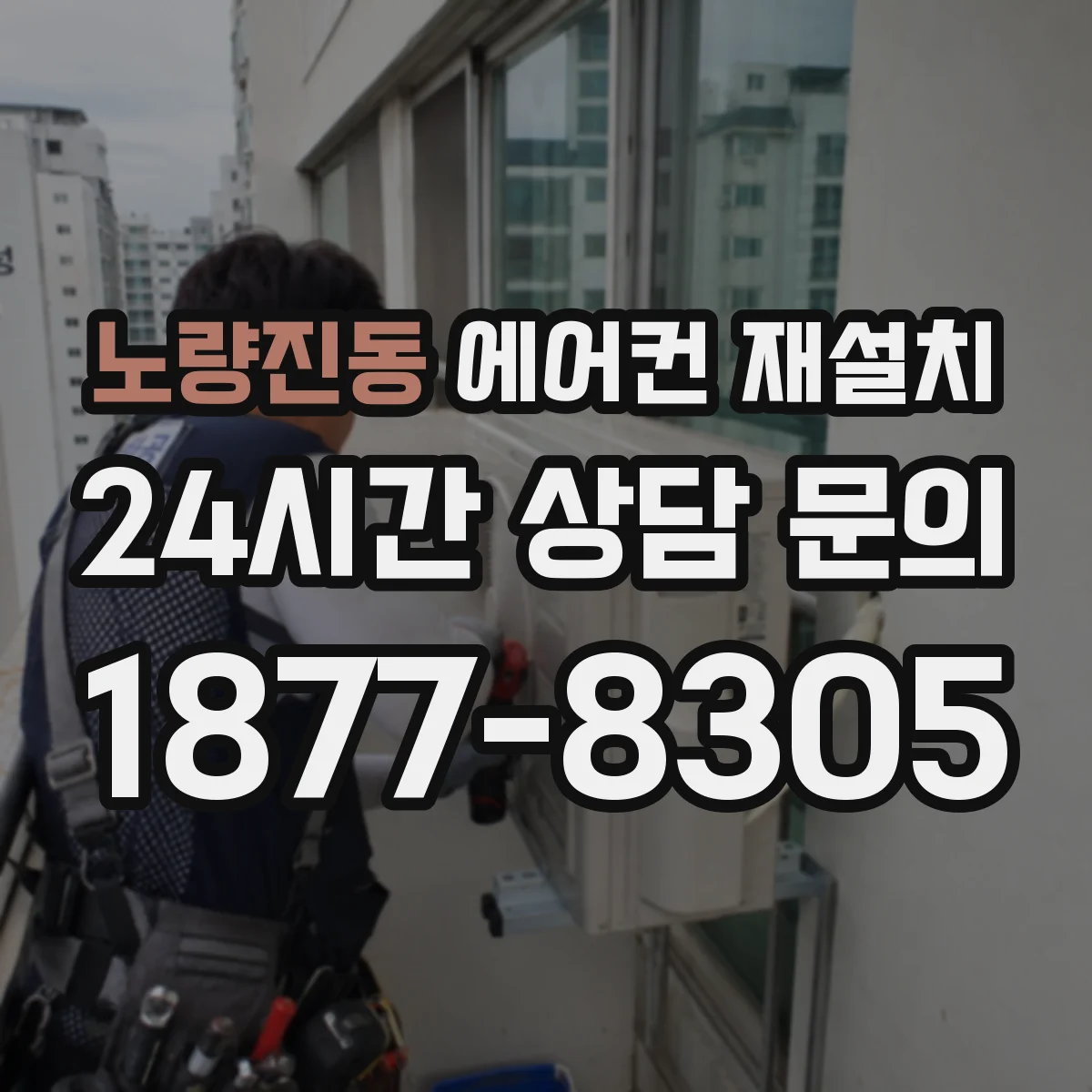 노량진동 에어컨 재설치