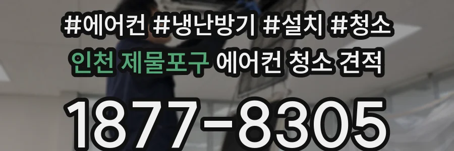 인천 제물포구 에어컨 청소 견적