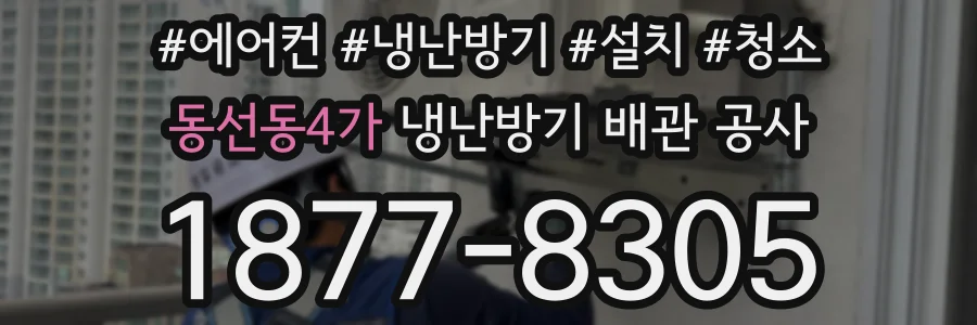 동선동4가 냉난방기 배관 공사