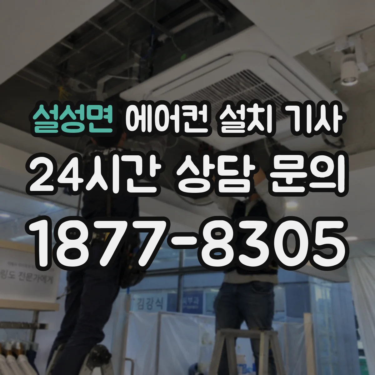 설성면 에어컨 설치 기사