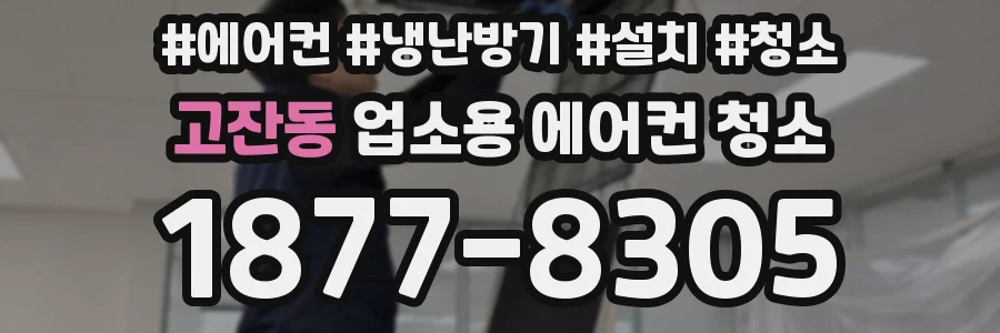 고잔동 업소용 에어컨 청소