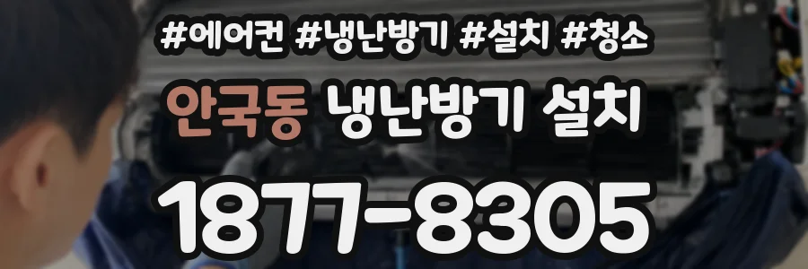 안국동 냉난방기 설치