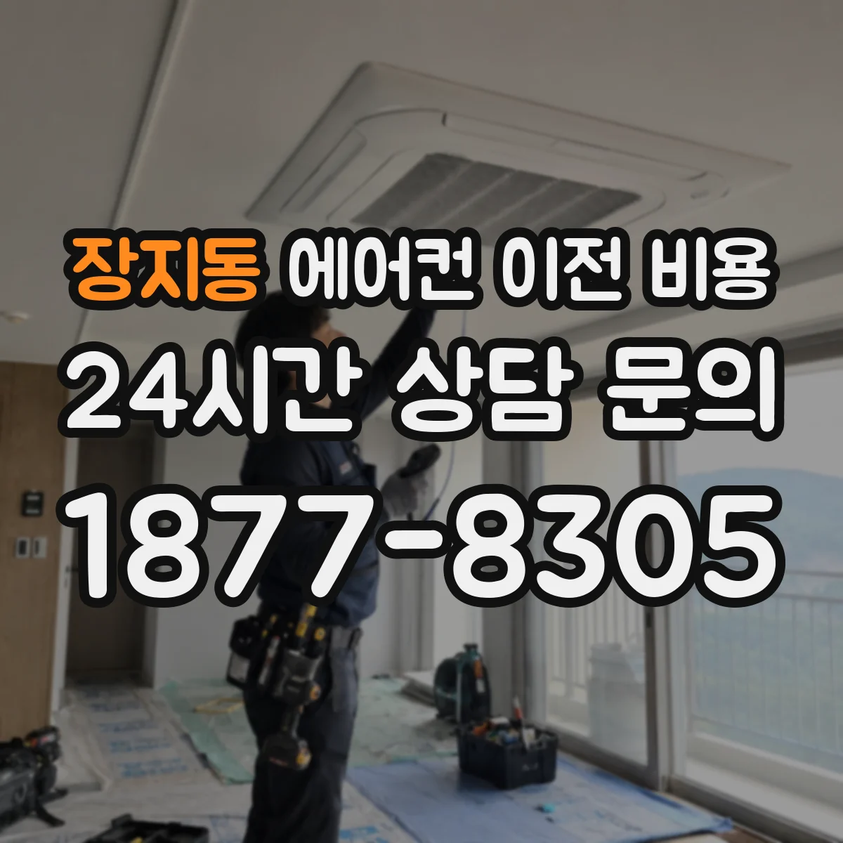장지동 에어컨 이전 비용