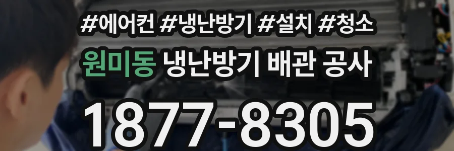 원미동 냉난방기 배관 공사