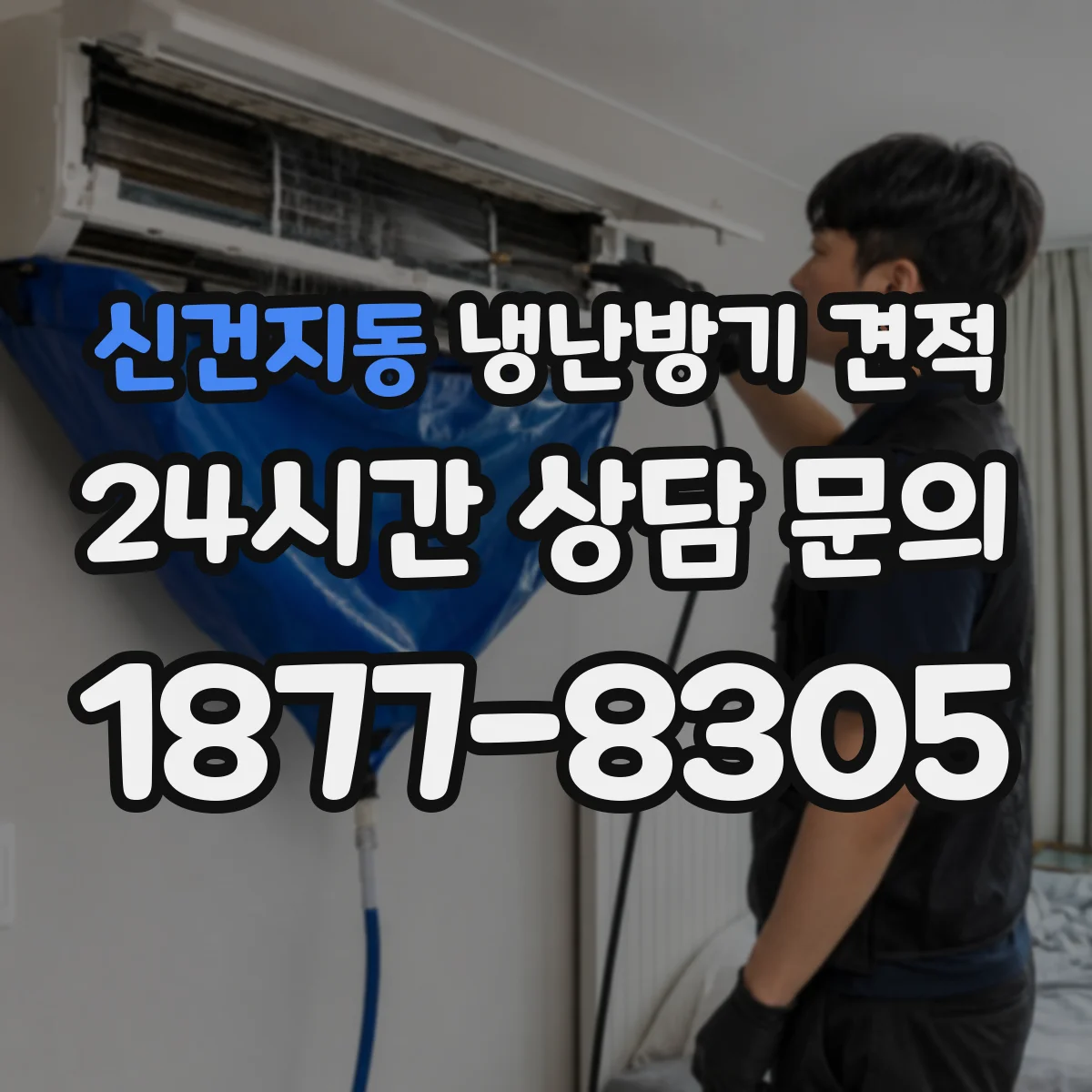 신건지동 냉난방기 견적