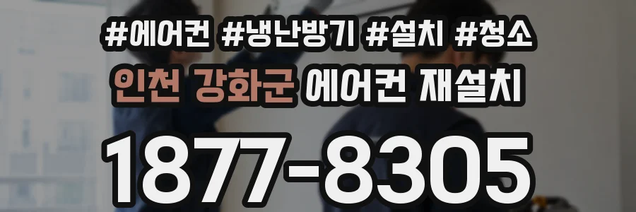 인천 강화군 에어컨 재설치