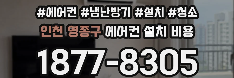 인천 영종구 에어컨 설치 비용