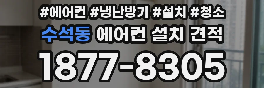수석동 에어컨 설치 견적