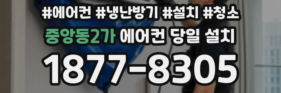 중앙동2가 에어컨 당일 설치