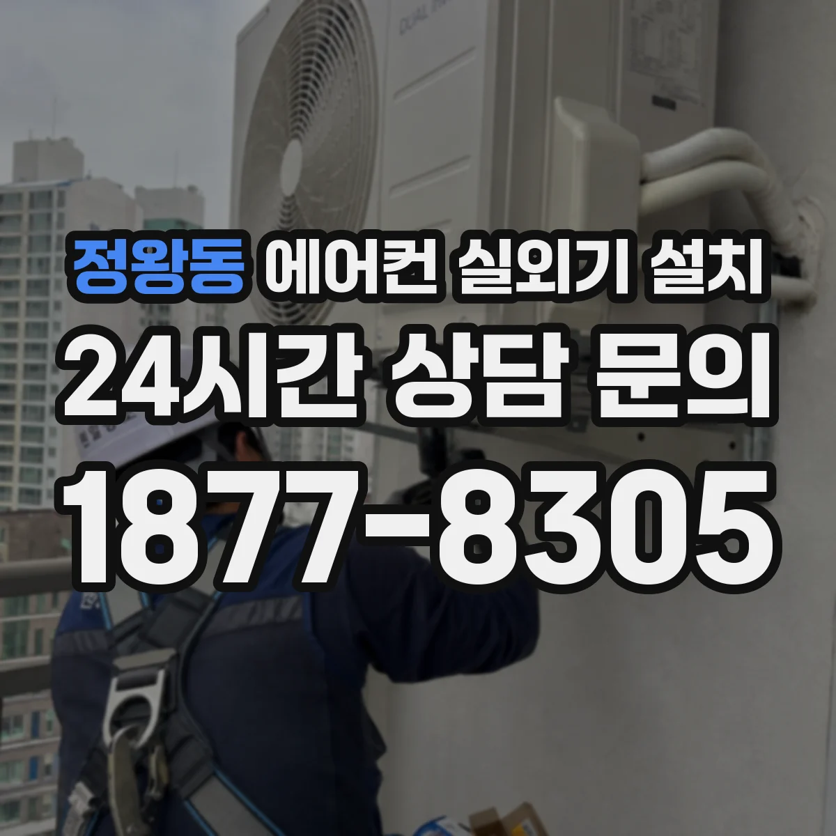 정왕동 에어컨 실외기 설치