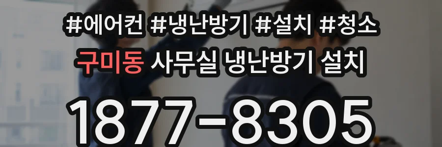 구미동 사무실 냉난방기 설치