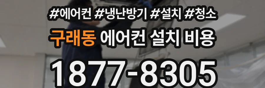 구래동 에어컨 설치 비용