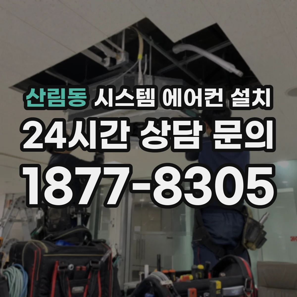 산림동 시스템 에어컨 설치