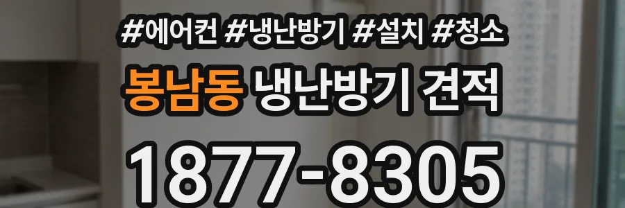 봉남동 냉난방기 견적