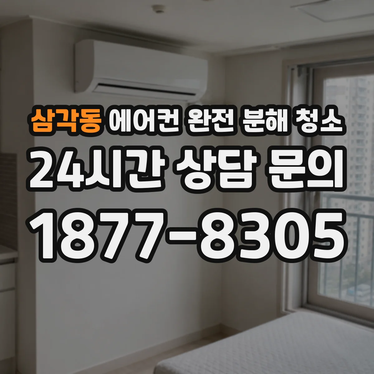 삼각동 에어컨 완전 분해 청소
