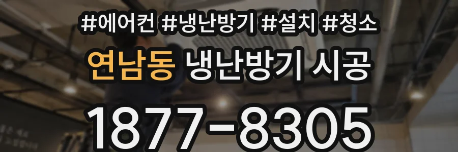 연남동 냉난방기 시공