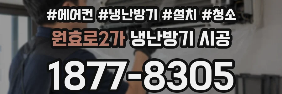 원효로2가 냉난방기 시공