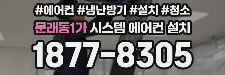 문래동1가 시스템 에어컨 설치