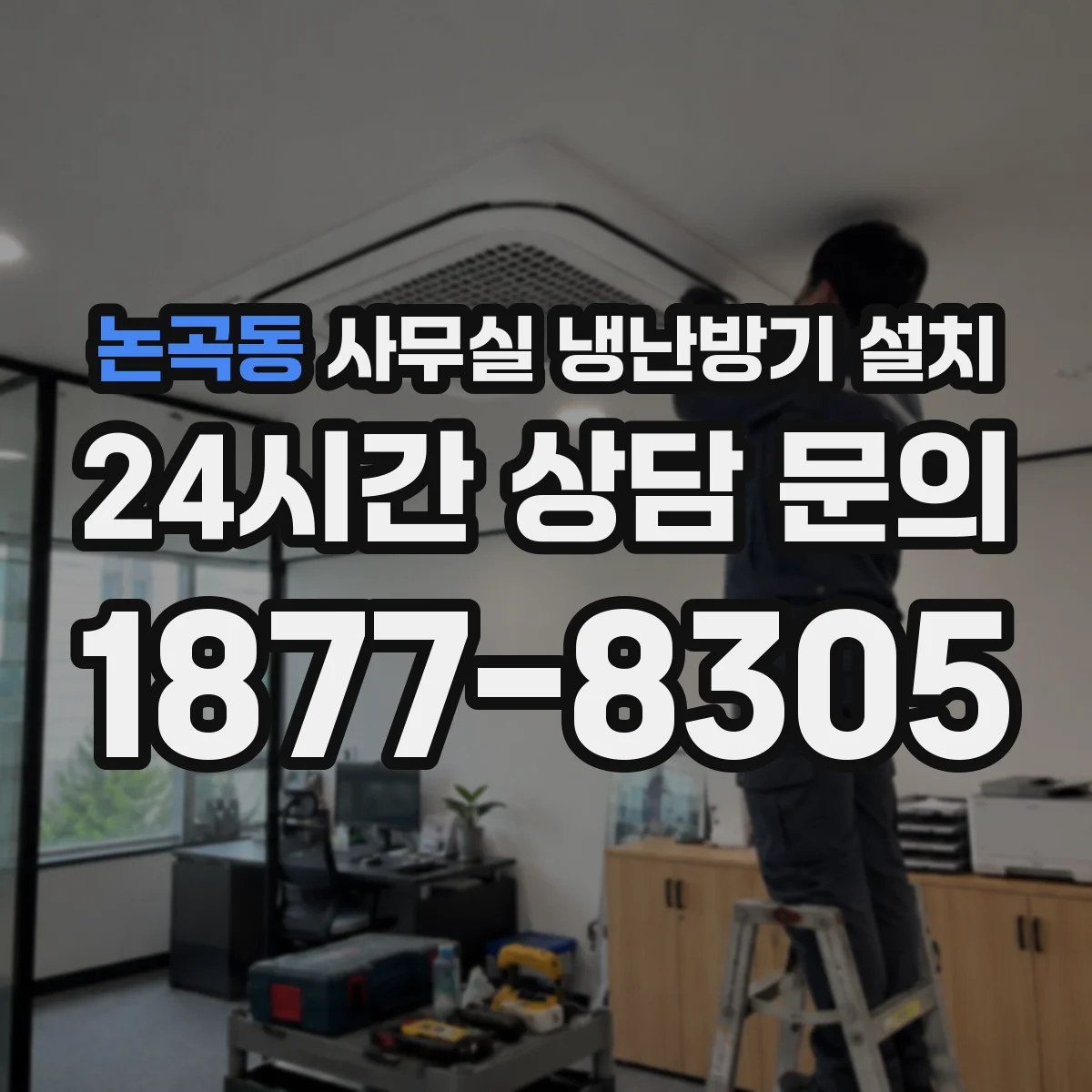 논곡동 사무실 냉난방기 설치