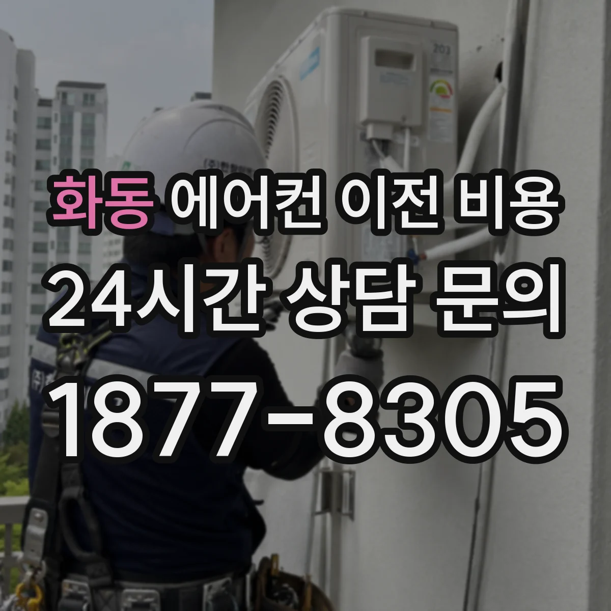 화동 에어컨 이전 비용