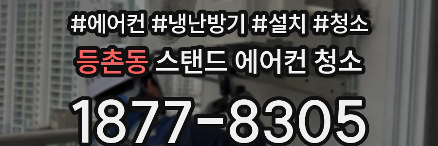 등촌동 스탠드 에어컨 청소