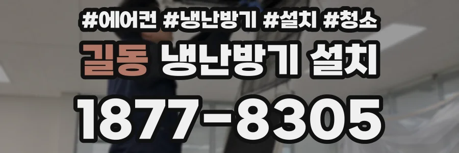길동 냉난방기 설치