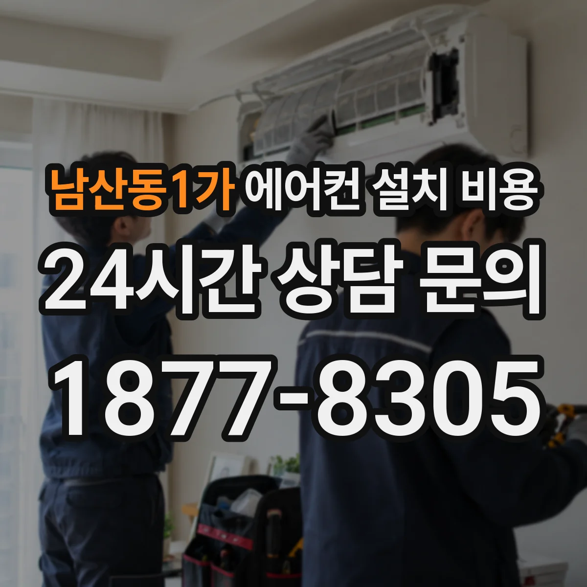 남산동1가 에어컨 설치 비용