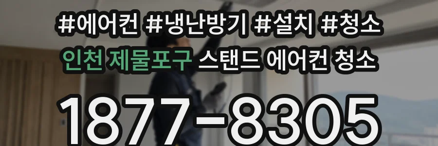 인천 제물포구 스탠드 에어컨 청소